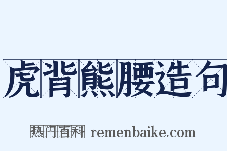 虎背熊腰造句是什么意思的图片